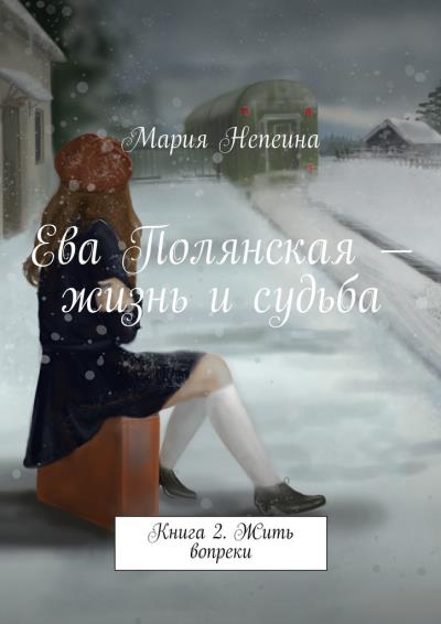 Книга Ева Полянская – жизнь и судьба. Книга 2. Жить вопреки (Мария Непеина)